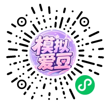 模拟爱豆 — WeChat mini game