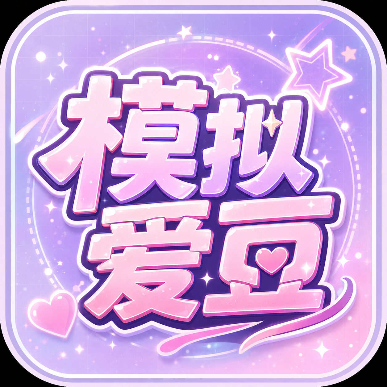 模拟爱豆 logo